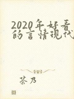 2020年好看的言情现代小说