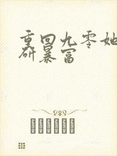 重回九零她靠科研暴富