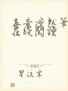 春意凛然笔趣阁在线阅读