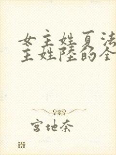 女主姓夏法医男主姓陆的全部小说