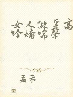 女人做爰高潮呻吟娇喘声