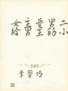 女主爱男二却嫁给男主的小说