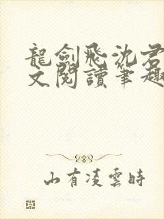 龙剑飞沈君茹全文阅读笔趣阁