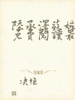 陆承泽苏婉小说免费阅读最新章节