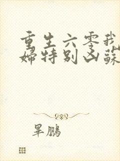 重生六零我家媳妇特别凶苏离封面