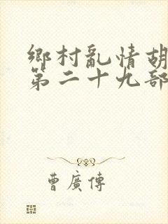 乡村乱情胡秀英第二十九部