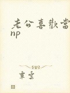 老公喜欢当绿帽np