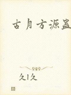古月方源蛊真人