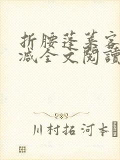 折腰蓬莱客无删减全文阅读封面