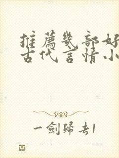 推荐几部好看的古代言情小说