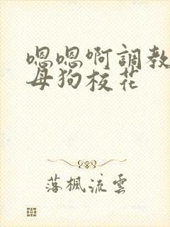 嗯嗯啊调教骚货母狗校花