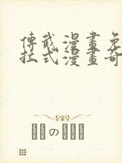 传武漫画免费下拉式漫画奇漫封面