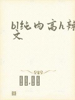 bl纯肉高h辣文封面