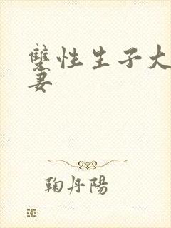 双性生子大奶人妻