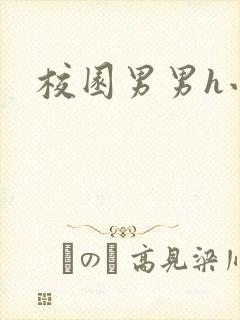 校园男男h小说封面