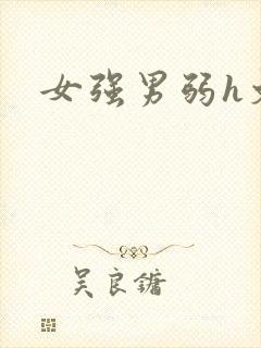女强男弱h文
