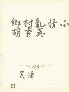 乡村乱情小雷干胡秀英封面