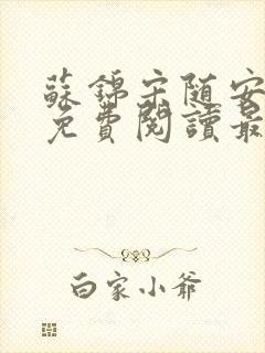 苏锦宋随安小说免费阅读最新章节