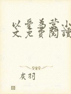 以爱为营小说全文免费阅读无弹窗