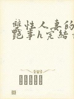 双性人妻的风月艳事h完结番外