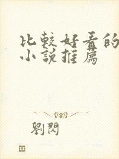 比较好看的古言小说推荐封面