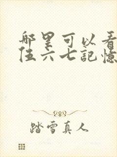 哪里可以看刺客伍六七记忆碎片全集