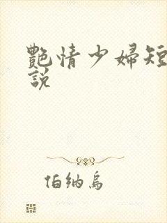艳情少妇短篇小说