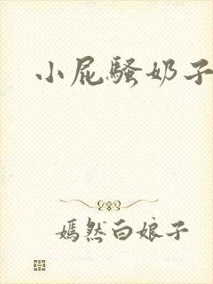 小屁骚奶子好大