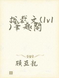 总裁文(1v1)笔趣阁