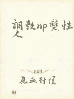 调教np双性美人