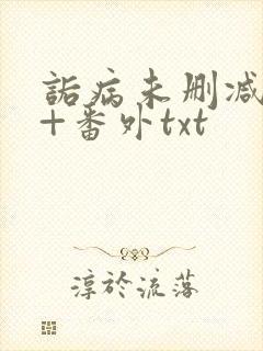 诟病未删减全文+番外txt