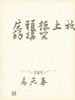 床头柜上放台灯的讲究