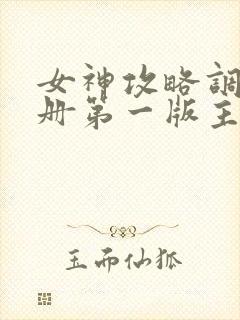 女神攻略调教手册第一版主网