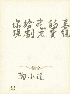 你给我的喜欢电视剧免费观看全集在线