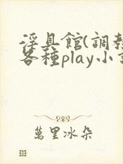 淫具馆(调教,各种play小说封面