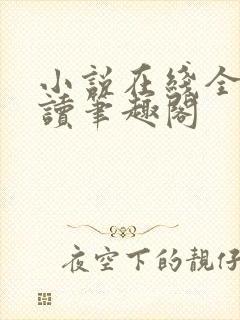 小说在线全文阅读笔趣阁