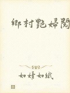乡村艳妇阅读