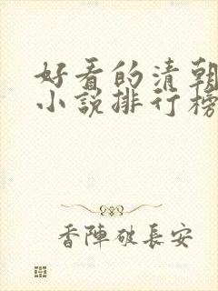 好看的清朝穿越小说排行榜