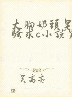 大胸奶头晃着发骚求c小说男男封面
