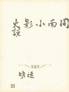 火影小南同人小说