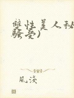 双性美人秘书(骚受)