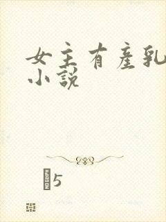 女主有产乳症的小说