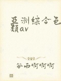 亚洲综合色区另类av