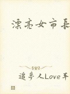 漂亮女市长封面