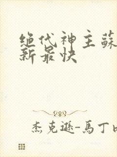 绝代神主苏莫更新最快