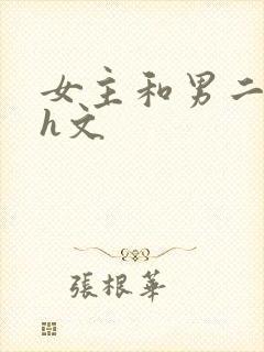 女主和男二疯啪h文