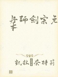 丹师剑宗免费全本