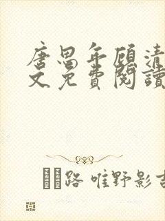 唐思年顾清然全文免费阅读笔趣阁