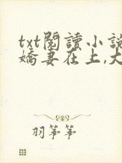 txt阅读小说娇妻在上,大叔求放过