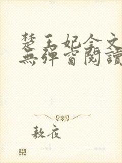 楚王妃全文免费无弹窗阅读